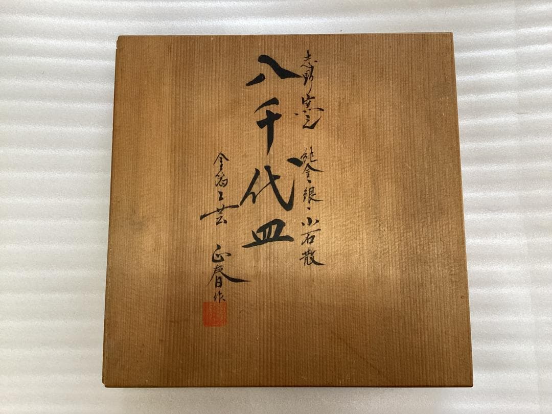 八千代皿　荒井正春　金箔工芸　純金　銀　菓子皿　K34