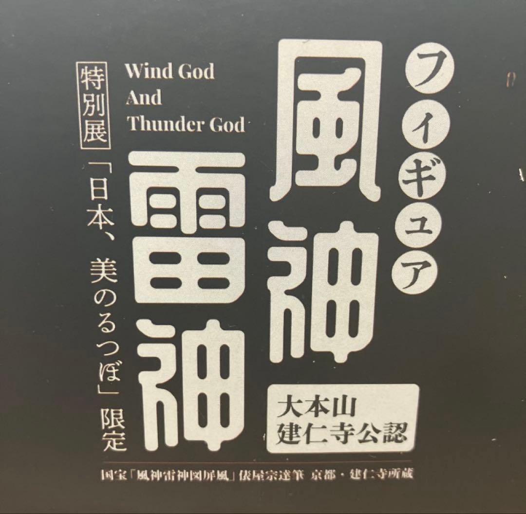 海洋堂　風神雷神「日本、美のるつぼ」京都限定