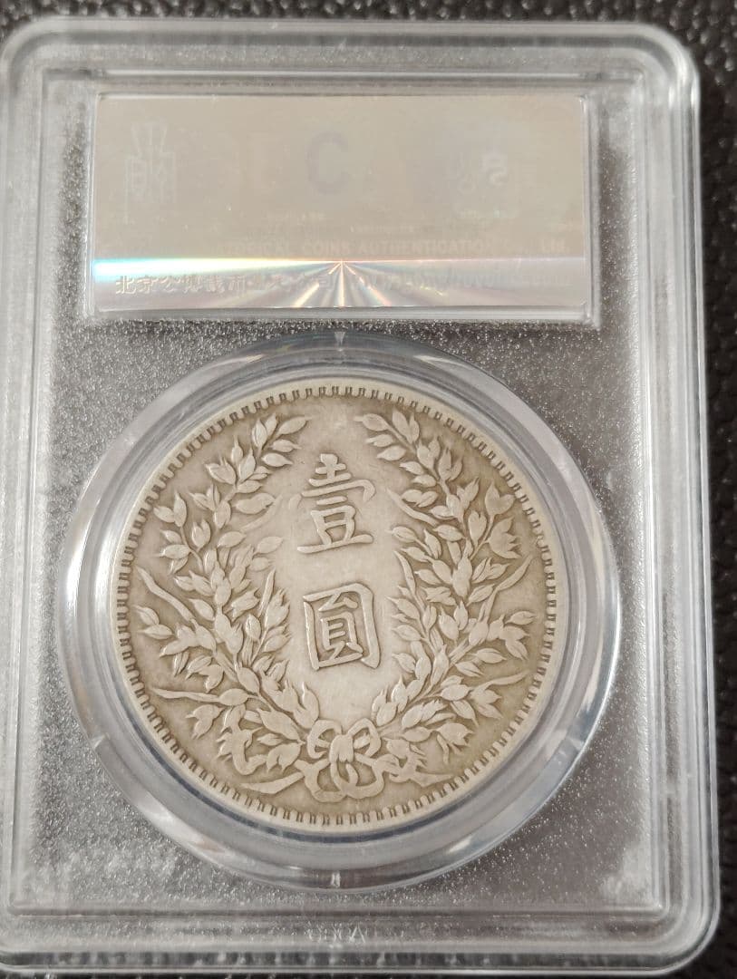 中国 古銭 銀貨 袁世凱　中華民国三年甘粛版　GBCA-XF45本物保証