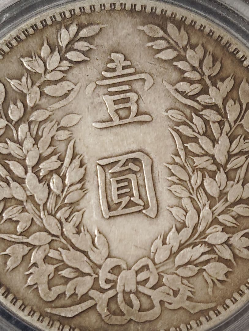 中国 古銭 銀貨 袁世凱　中華民国三年甘粛版　GBCA-XF45本物保証
