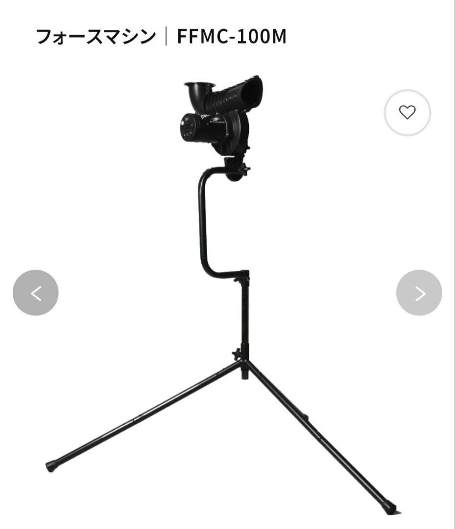 フォースマシンFFMC-100M・専用ボールセットFFMC-55G/75G
