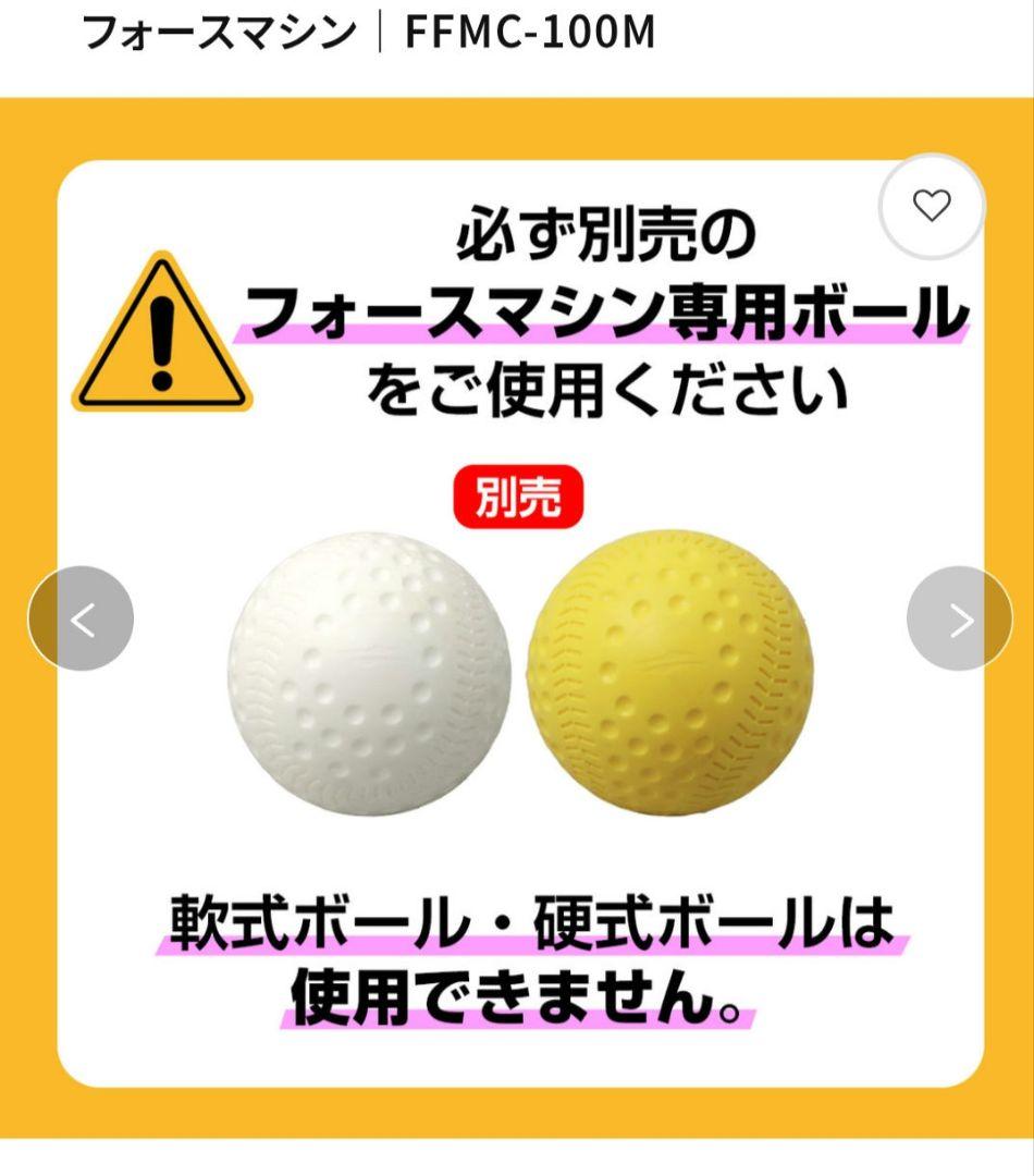 フォースマシンFFMC-100M・専用ボールセットFFMC-55G/75G
