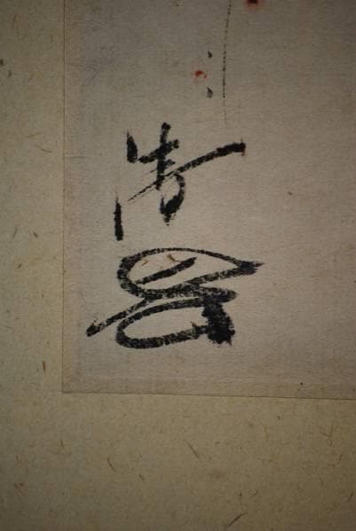 不詳/作者不詳/梅花俳句/布袋屋掛軸HC-149