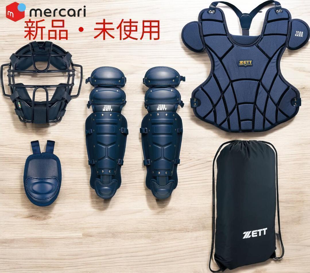 野球 キャッチャー防具 軟式用 軟式防具4点セット+専用袋付　大人用
