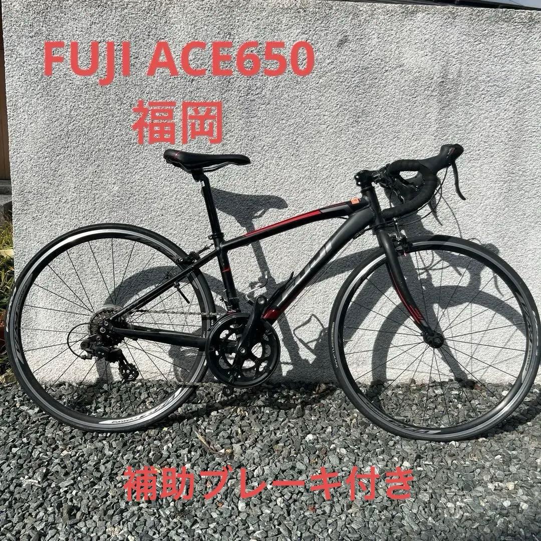 FUJI ACE 650 ジュニア　ロードバイク