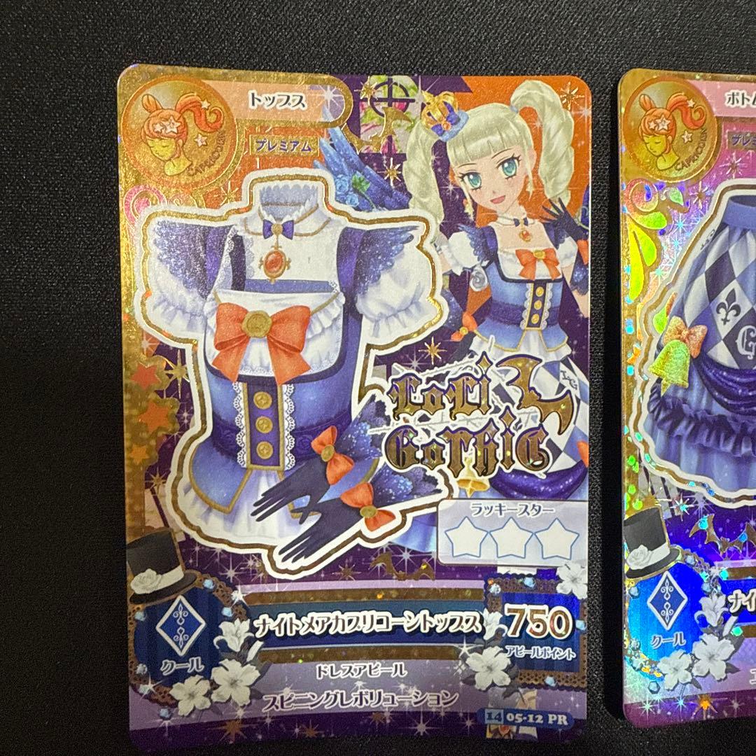 【アイカツ！】ナイトメアカプリコーンコーデ 藤堂ユリカ