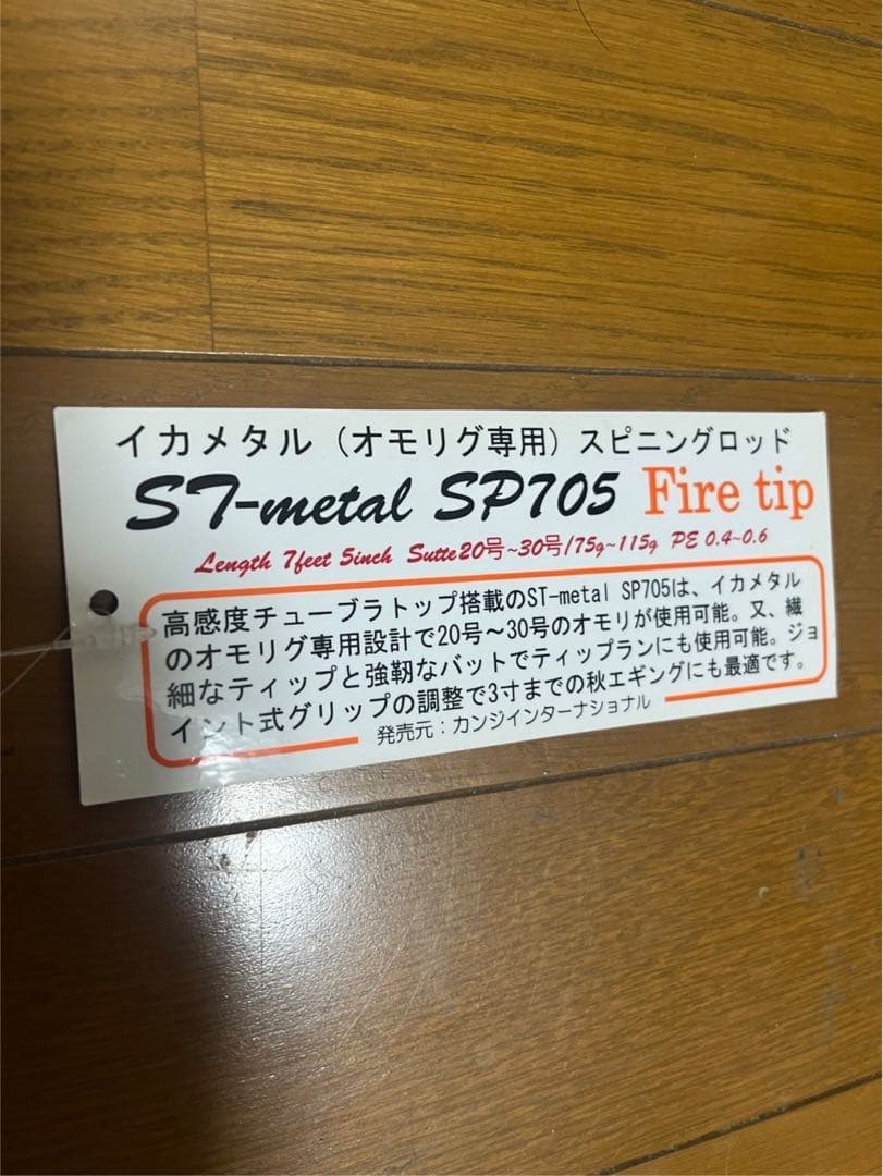 KANJI S7-l SP705 Fire tip イカメタル　オモリグ