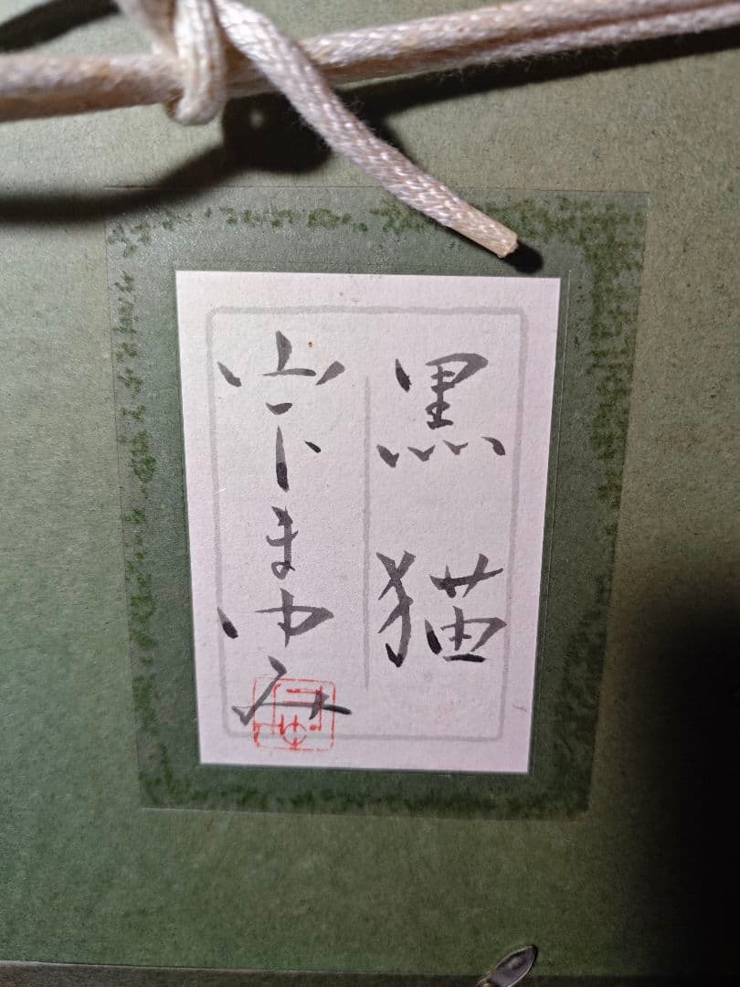 山下まゆみ 『黒猫』 黒猫図 葡萄　日本画 彩色 額装 共シール　希少