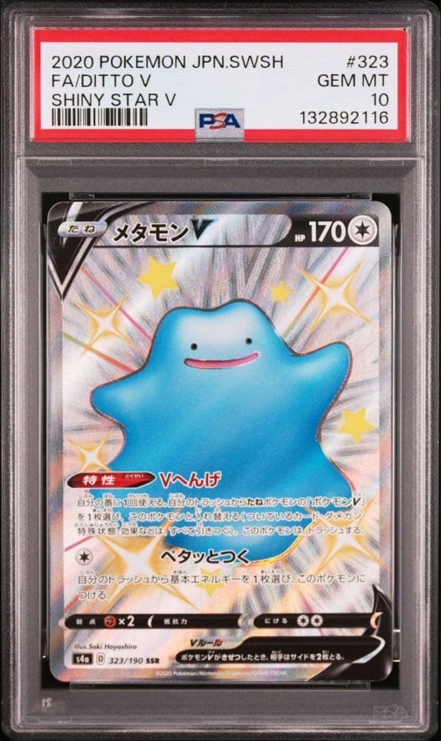 PSA10 ポケモンカード メタモンV メタモンVMAX 連番セット