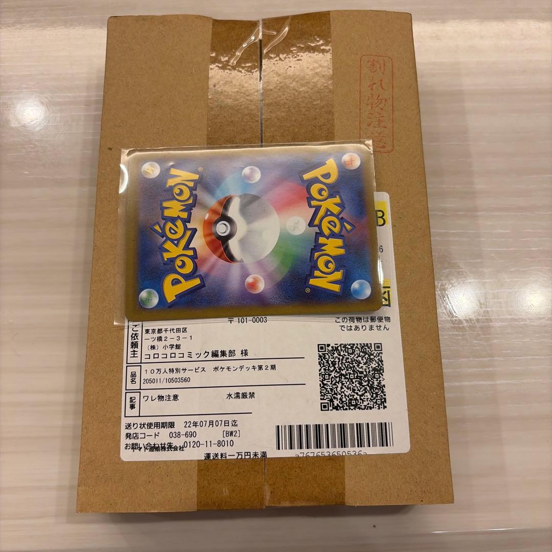 コロコロ　スタートデッキ100 未開封