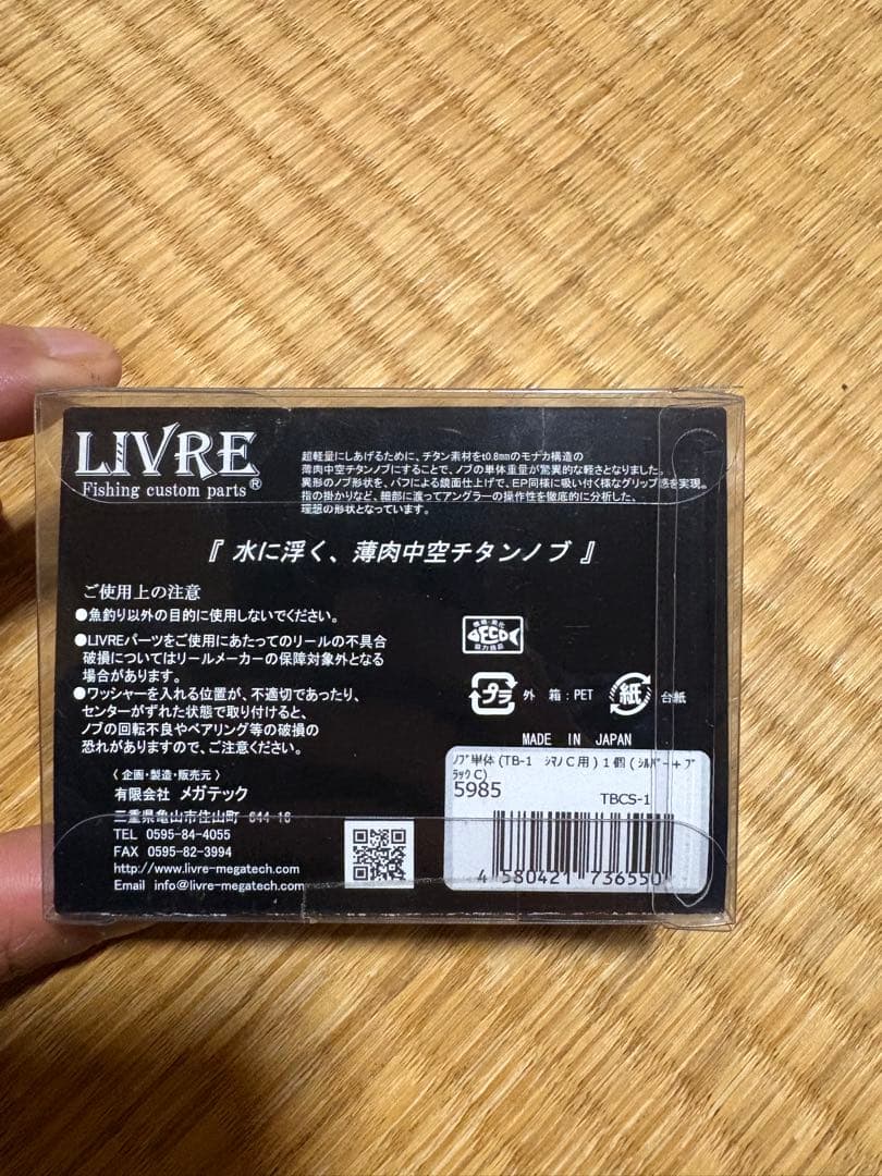 リブレTB-1 シルバーシマノＣ用