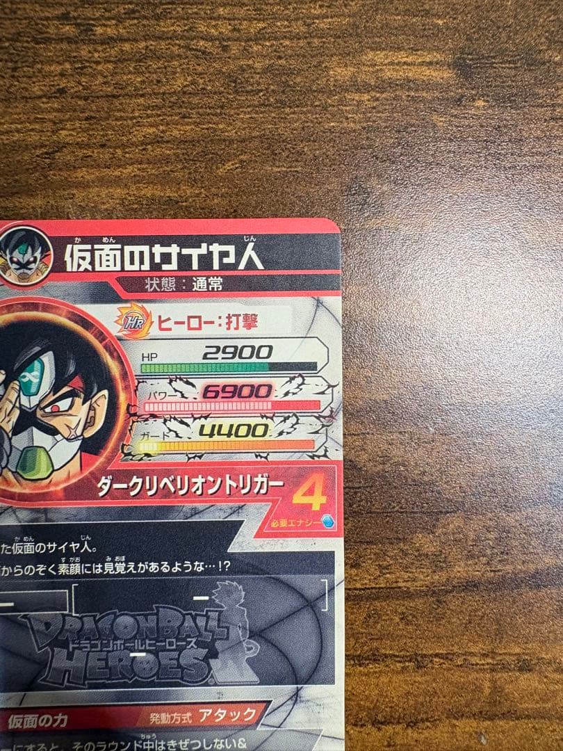 ドラゴンボールヒーローズ 仮面のサイヤ人 【美品】
