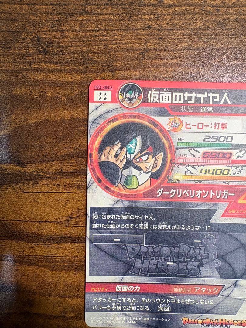 ドラゴンボールヒーローズ 仮面のサイヤ人 【美品】
