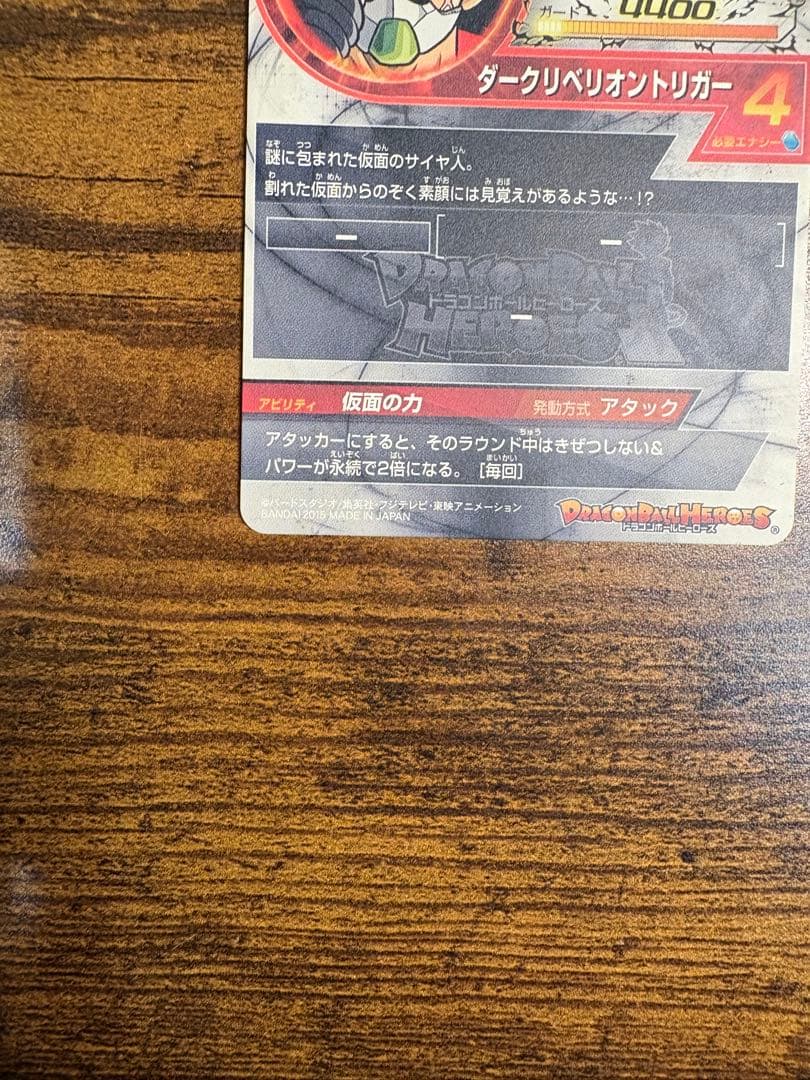 ドラゴンボールヒーローズ 仮面のサイヤ人 【美品】