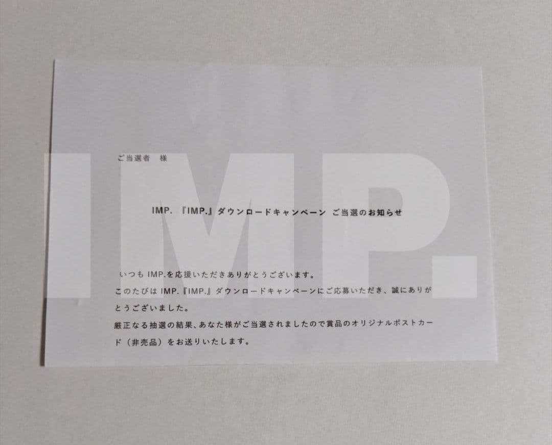 即購入❌【IMP.】 ダウンロードキャンペーン 非売品 ポストカード