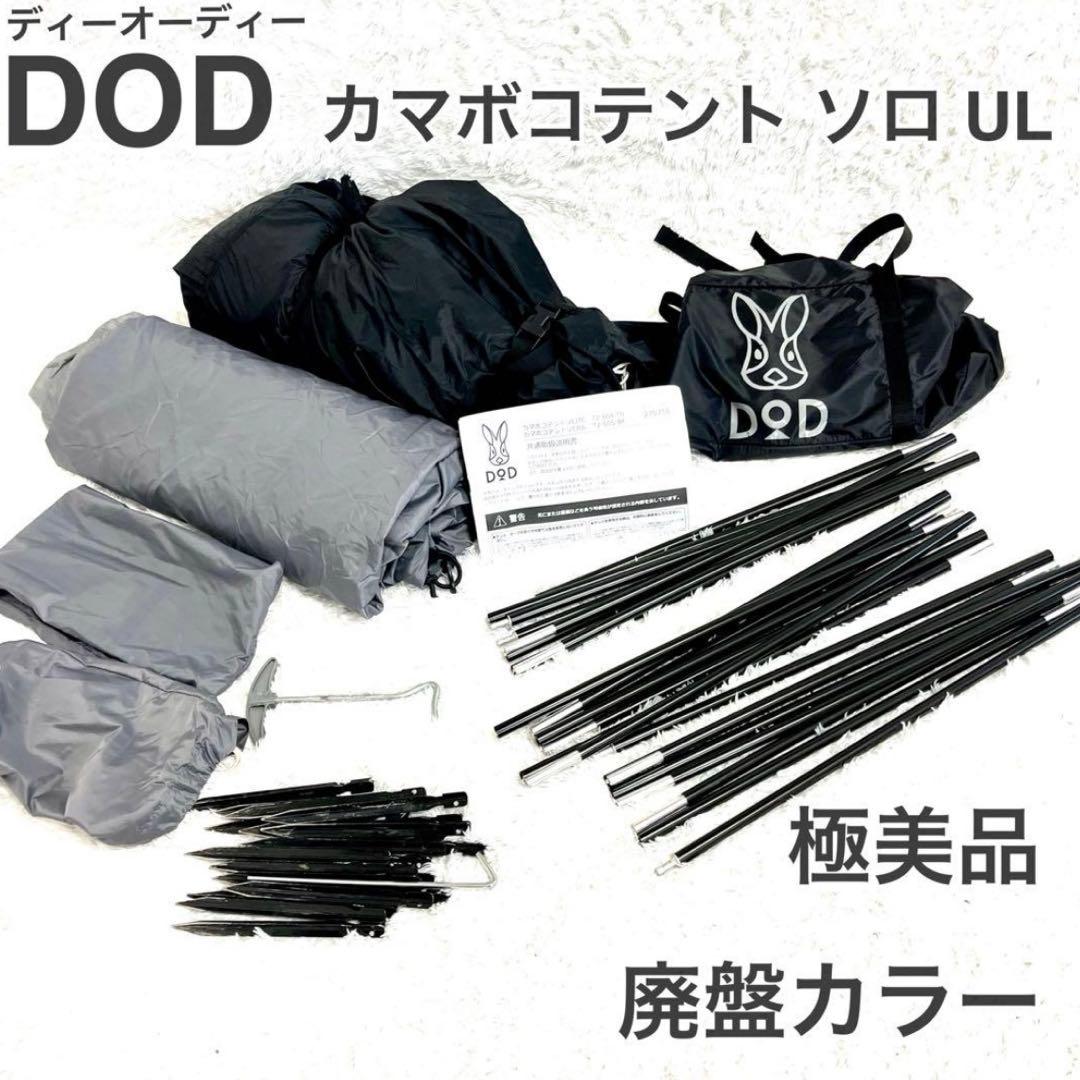 DOD カマボコテント ソロ UL ブラック 廃盤品　キャンプ　ソロカマ