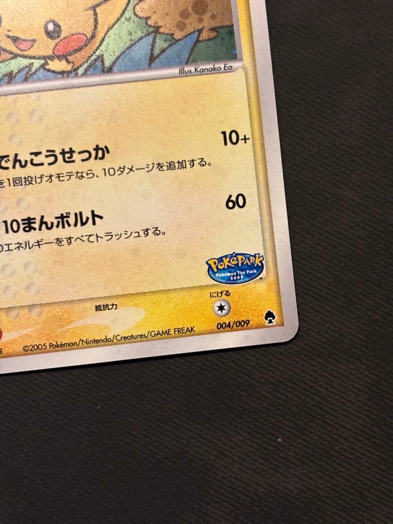 ポケパークのピカチュウ 004/009 プロモ 渦巻きホロ