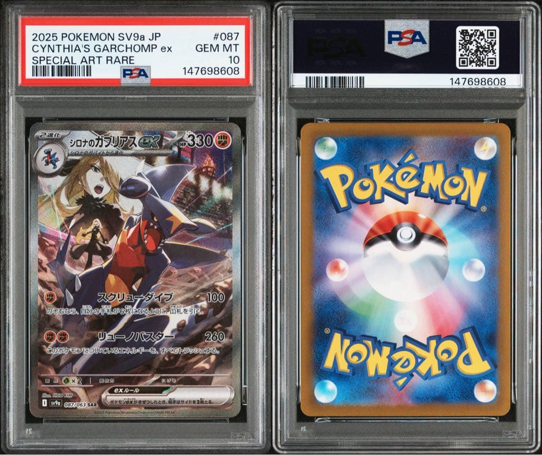 シロナのガブリアスex SAR PSA10