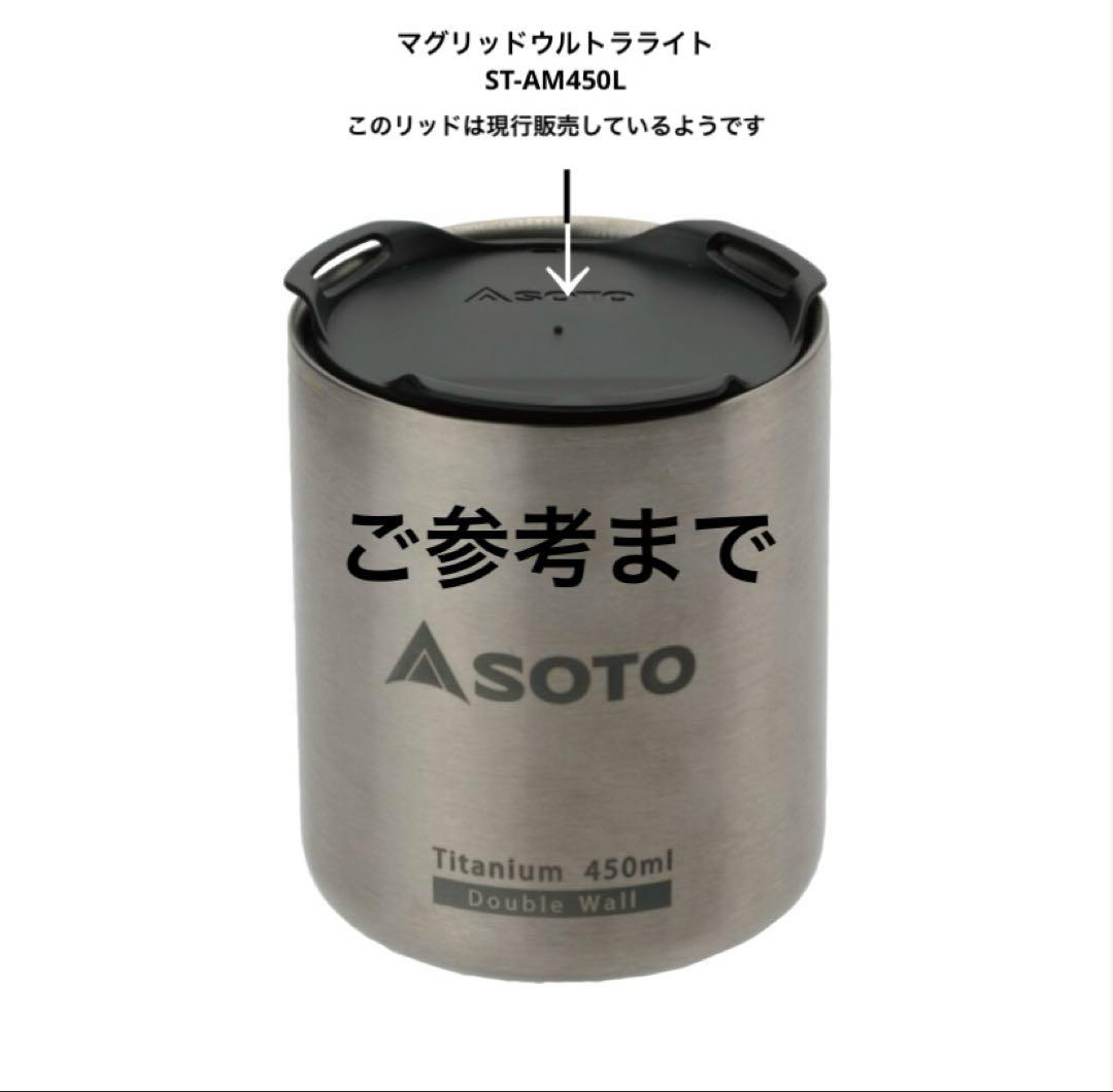 【希少品】SOTO | AEROMUG 450 & 120 & more