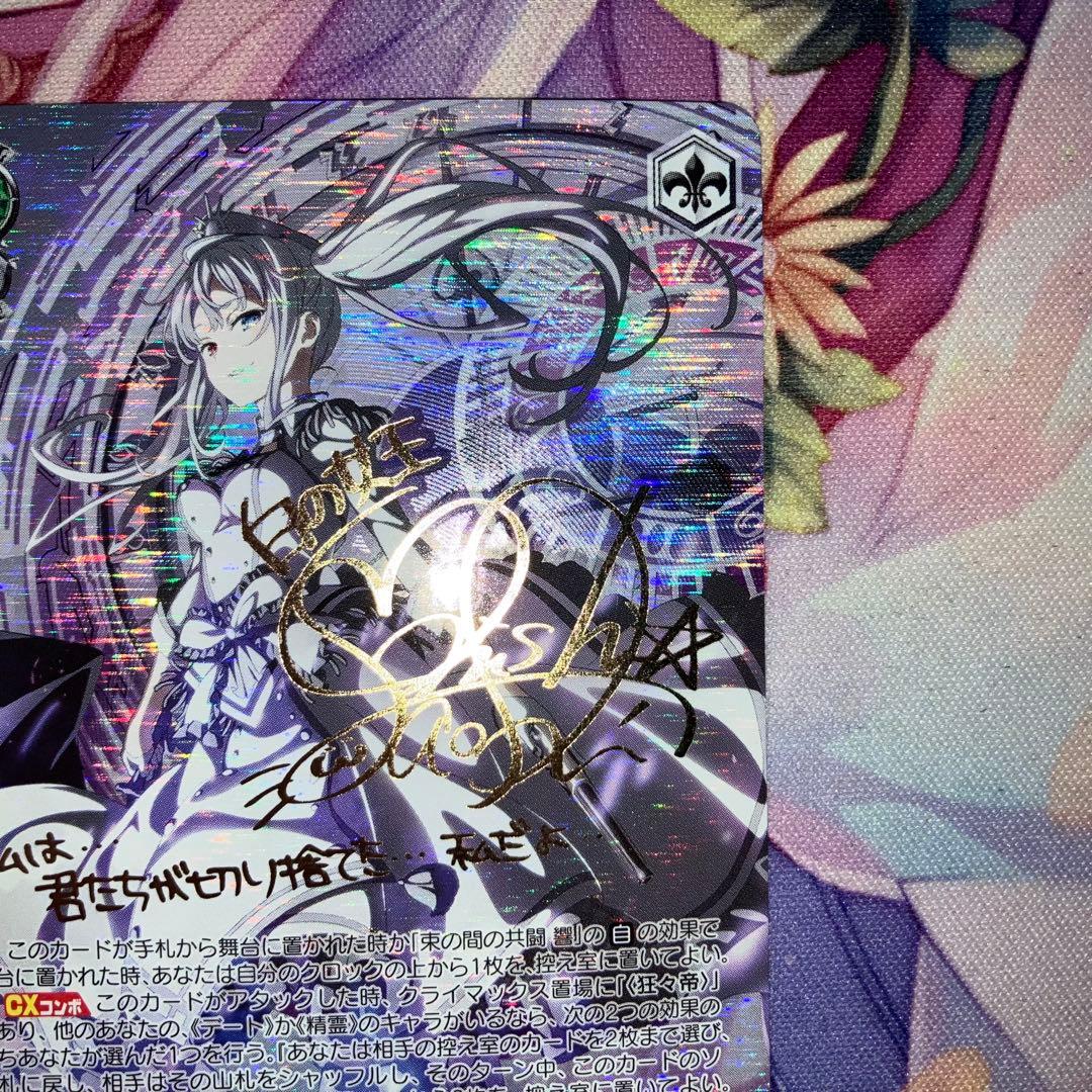ヴァイスシュヴァルツ　“〈狂々帝〉”白の女王　サイン　SP
