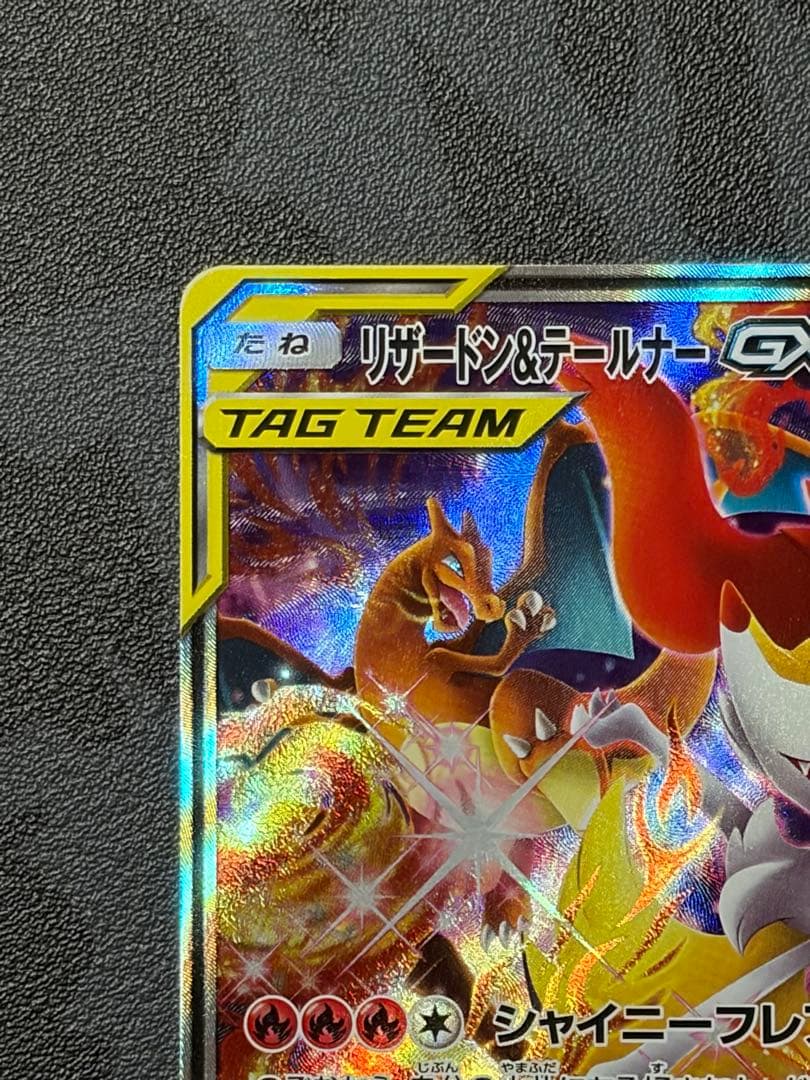 （極美品）リザードン＆テールナーGX SR SM11a リミックスバウト