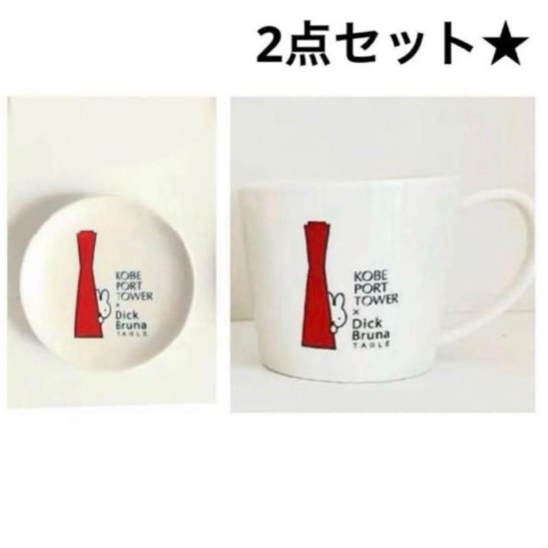 ミッフィー　神戸ポートタワー　マグカップ　豆皿　ブルーナテーブル　ひょっこり