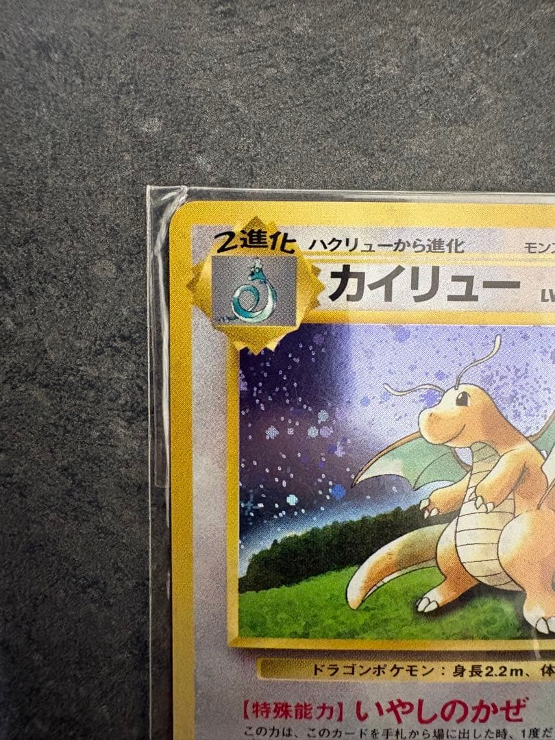ぐ*ら様 カイリュー_「ポケモンカードGB」 おまけカード PROMO 旧裏