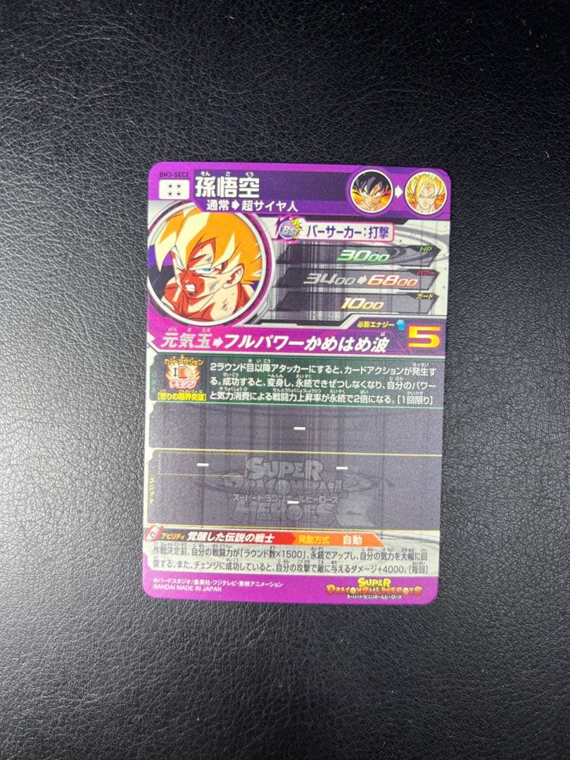 あ*須様 毳*様 【セット売り】孫悟空　BM3-SEC2・未開封