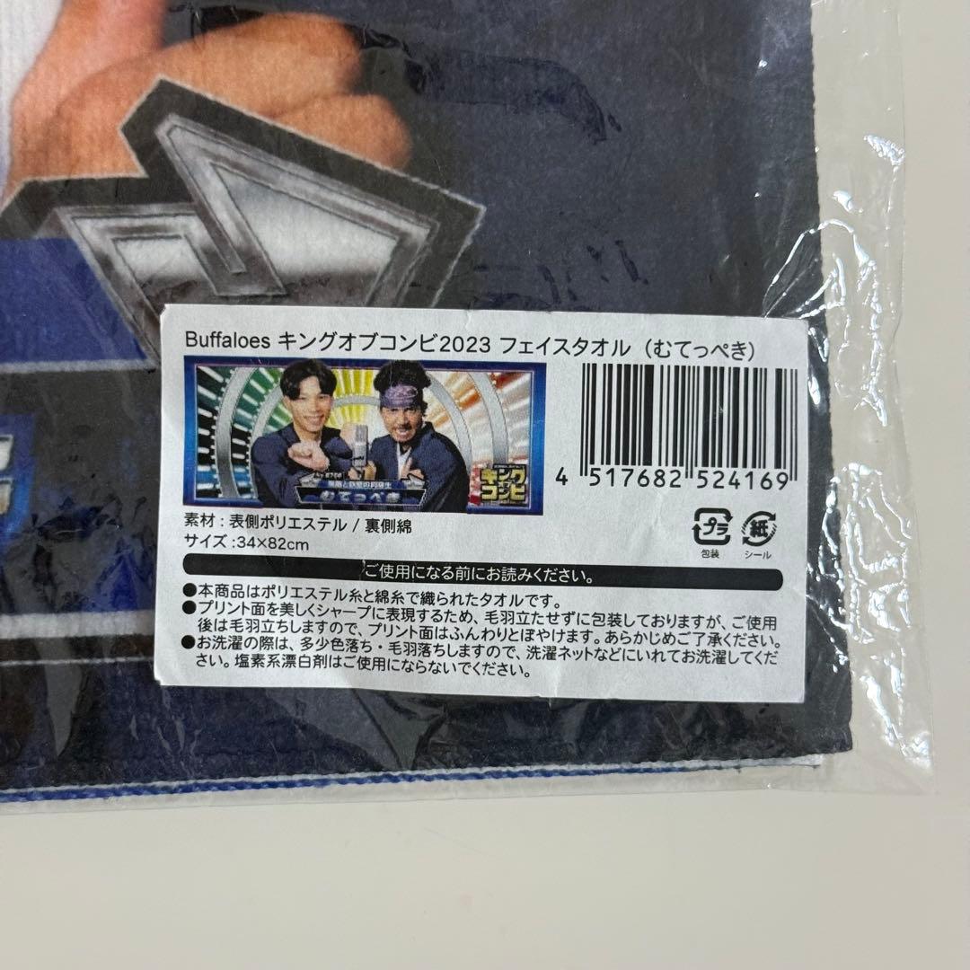 オリックスバファローズ　キングオブコンビ　むてっぺき　中川圭太　宗佑磨　タオル