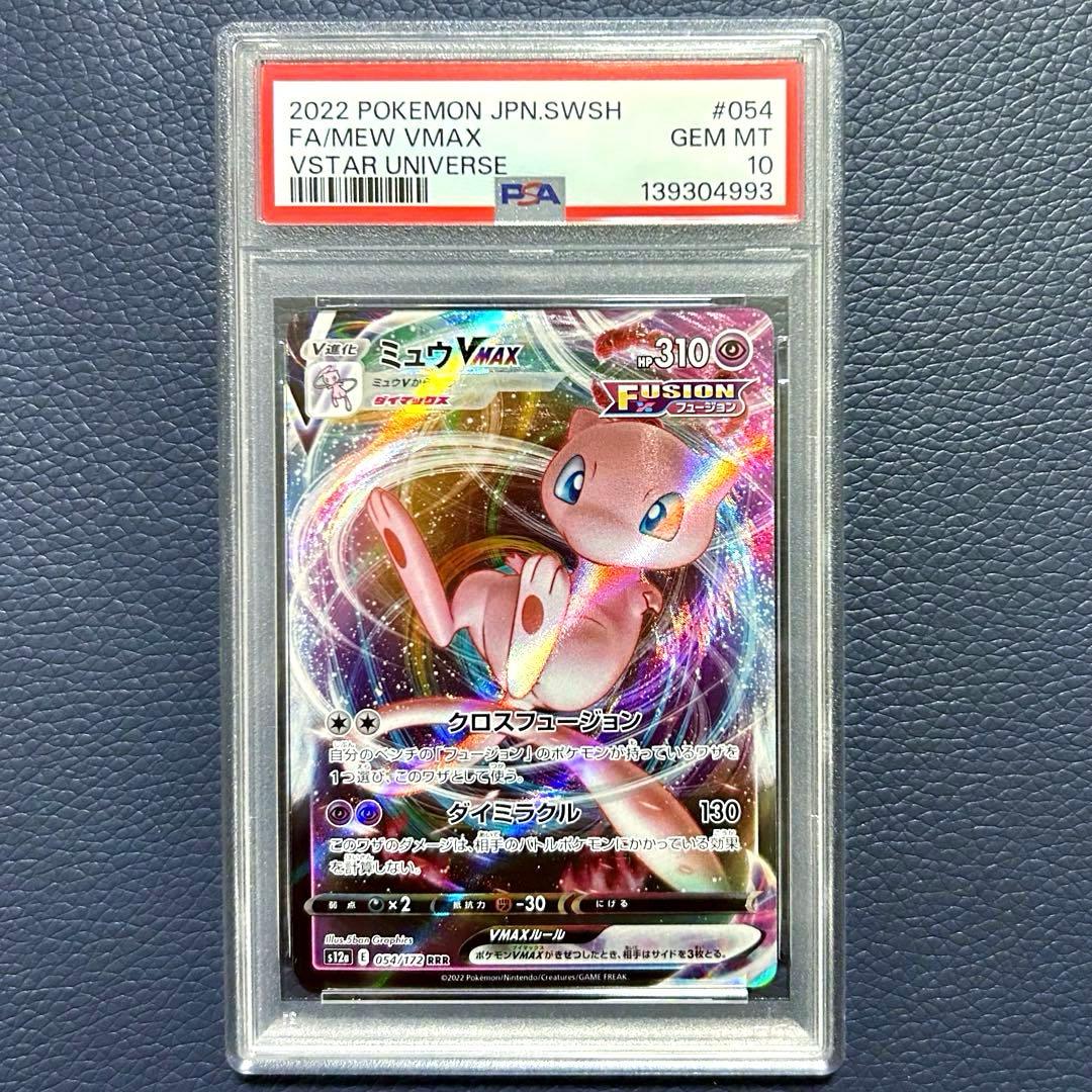 PSA10 ミュウVMAX RRR s12a 054/172VSTARユニバース