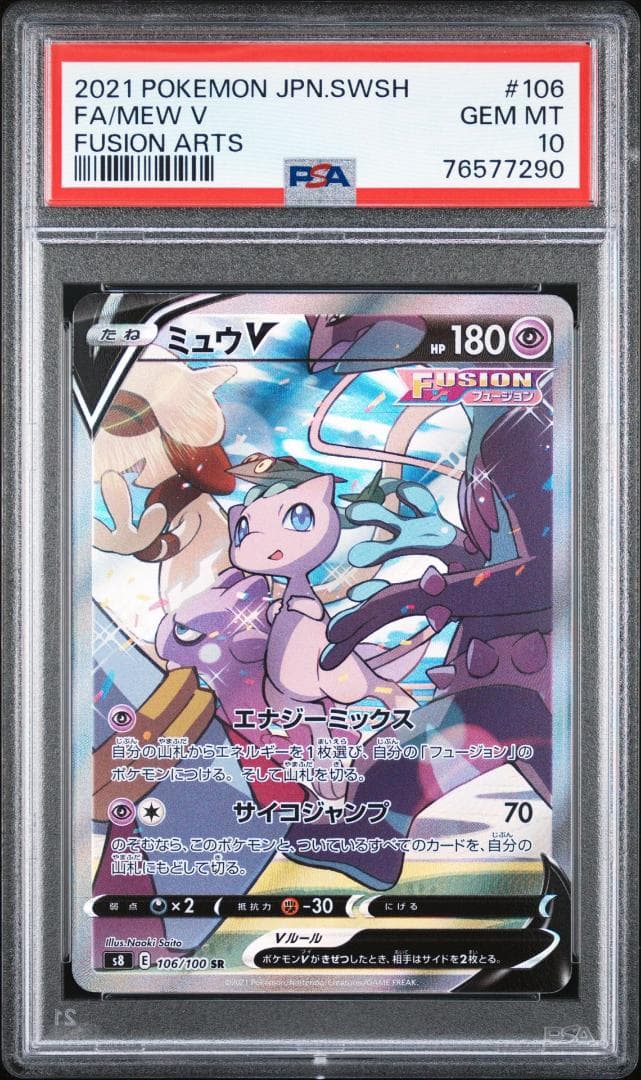 【PSA10】ミュウV SR: SA[S8 106/100]