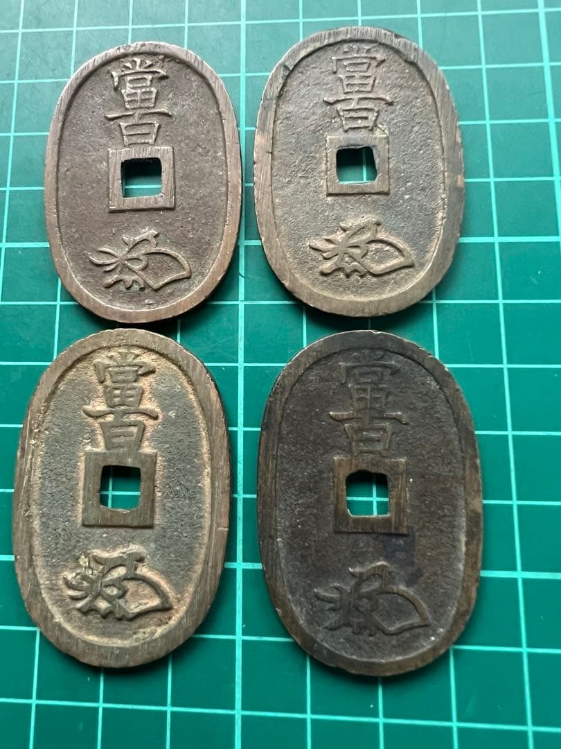 日本穴銭　天保通宝　水戸銭　4種