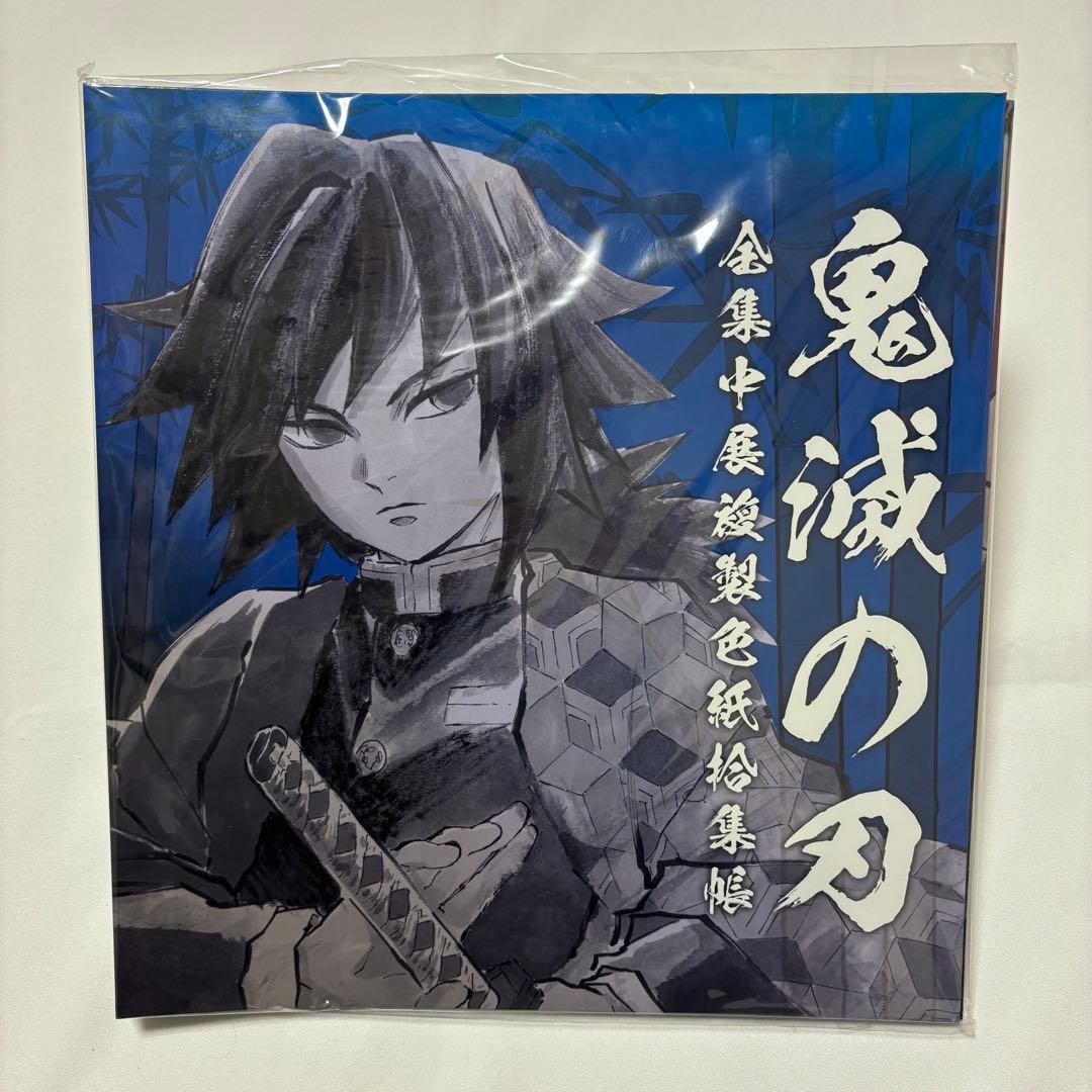 【鬼滅の刃】全集中展 冨岡義勇 色紙拾集帳【参】 色紙セット