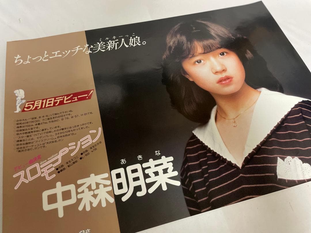 中森明菜 デビュー告知ポスター B3 スローモーション