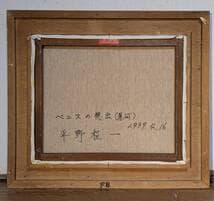 【真作】絵画　平野程一　油彩8号　ベニスの想出（運河）　穏やかな午後　X138