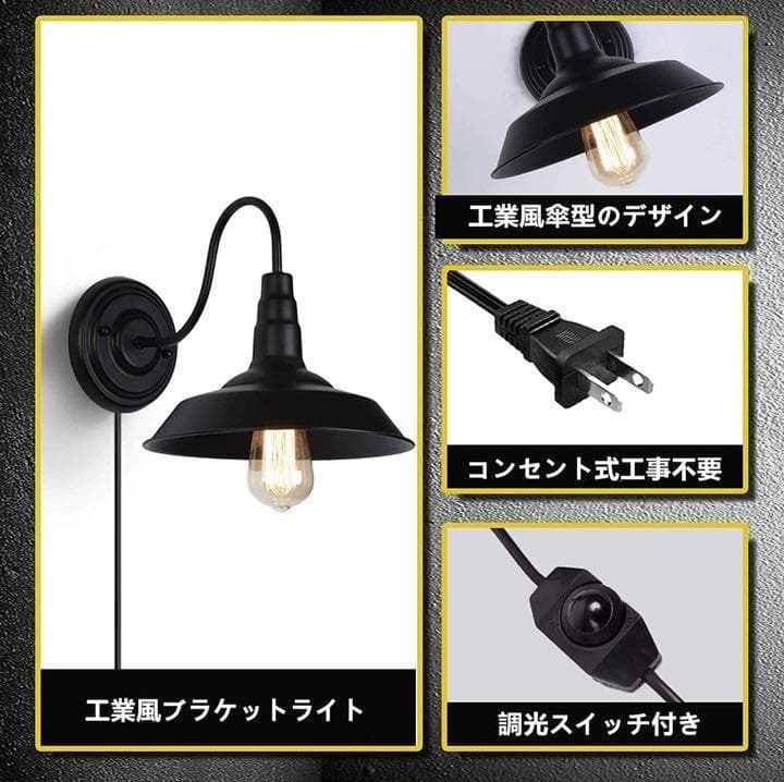 ブラケットライト　レトロライト　コンセント式