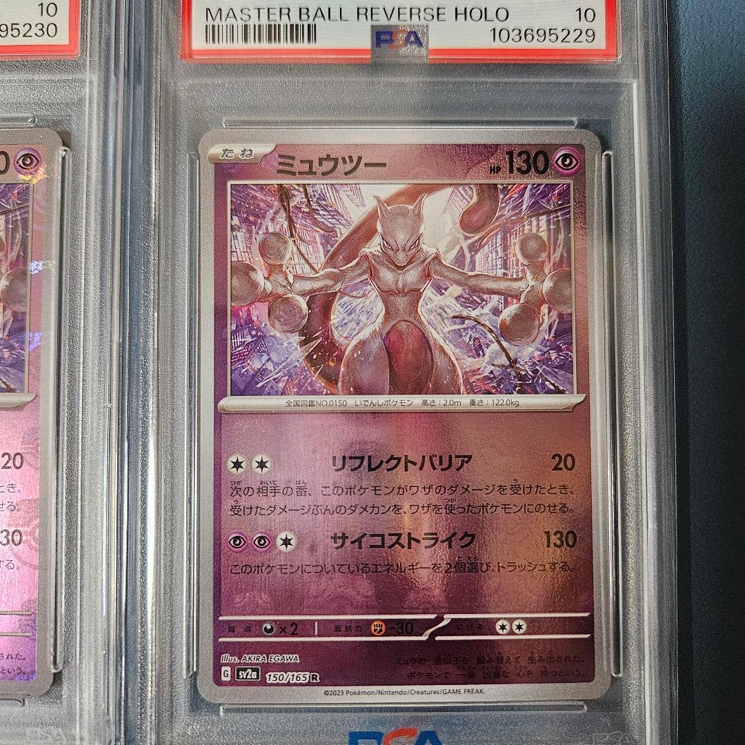 【PSA10・日本支社出し】ミュウツー マスターボールミラー 2連番