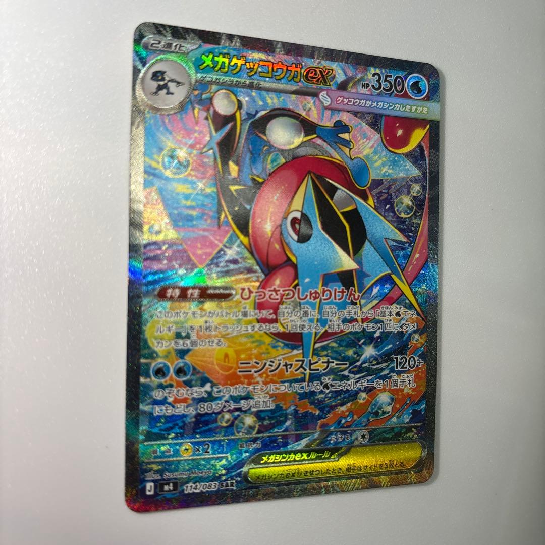 メガゲッコウガex SAR ニンジャスピナー 114/083【美品】