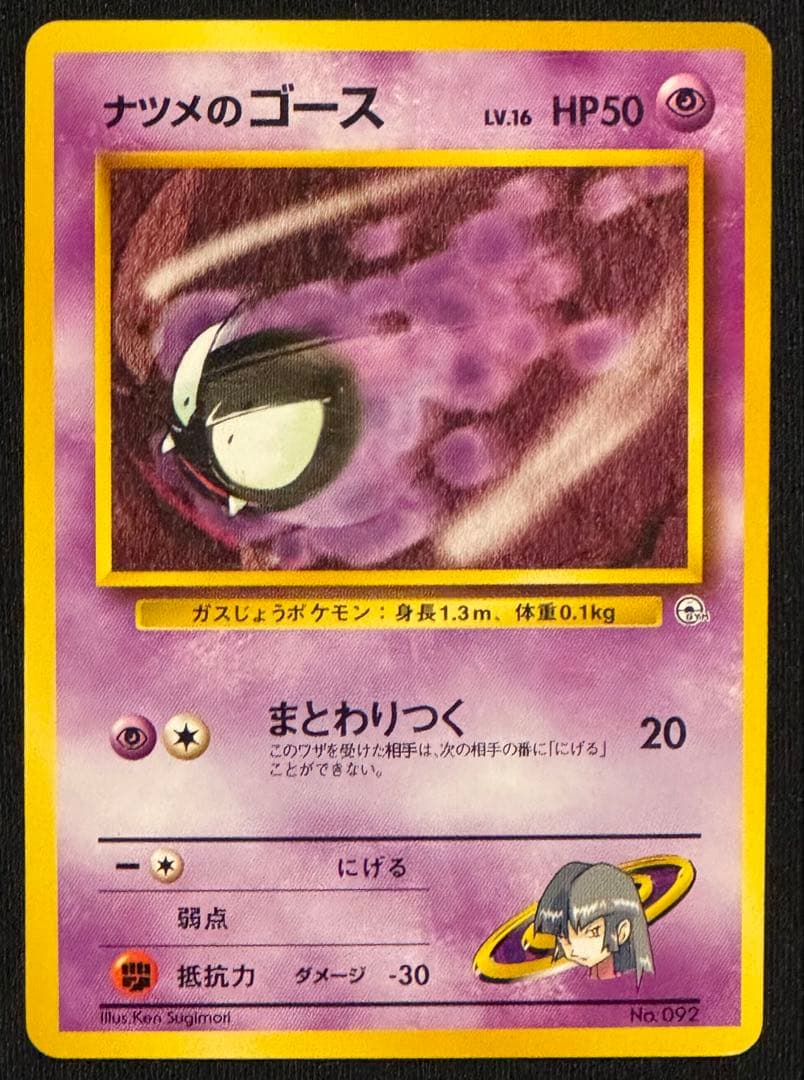 旧裏面 ポケカ ナツメのゲンガー LV.42 LV.39 ゴースト ゴース