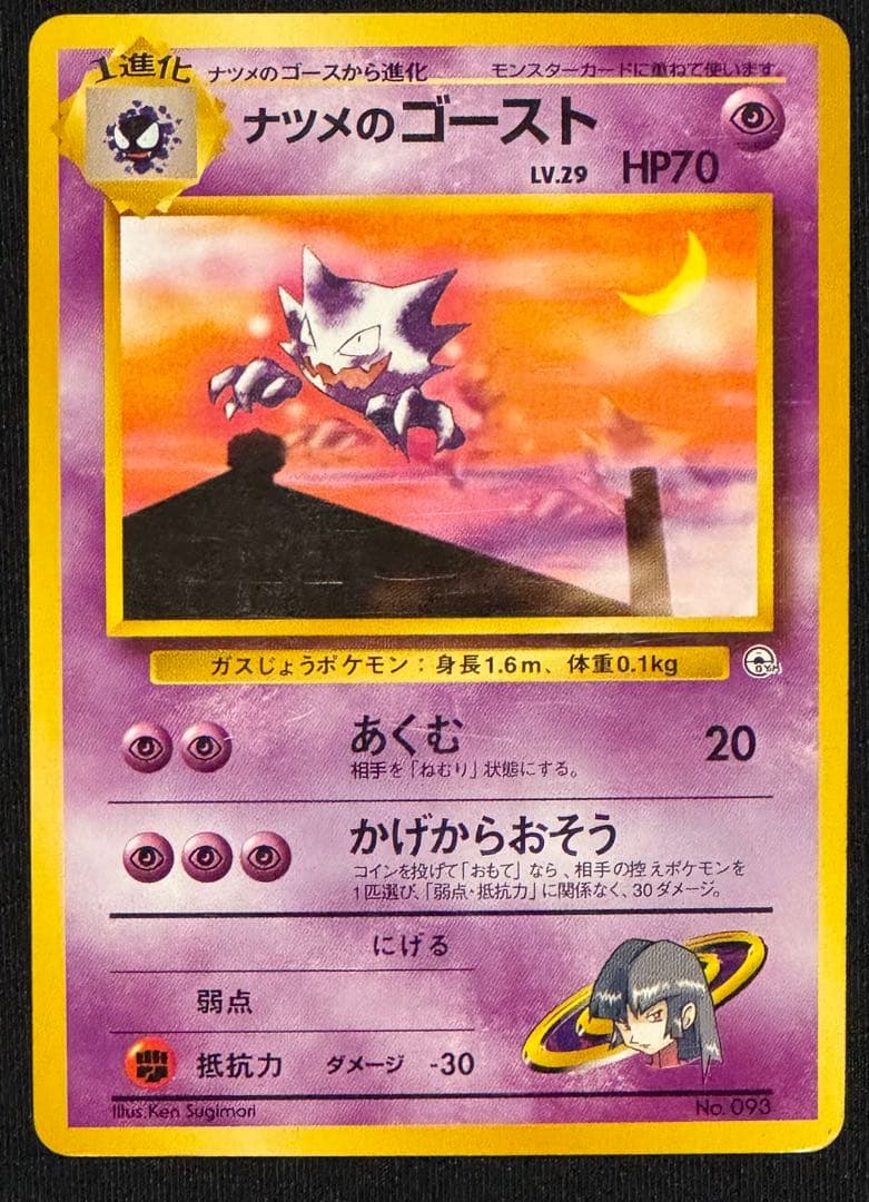 旧裏面 ポケカ ナツメのゲンガー LV.42 LV.39 ゴースト ゴース