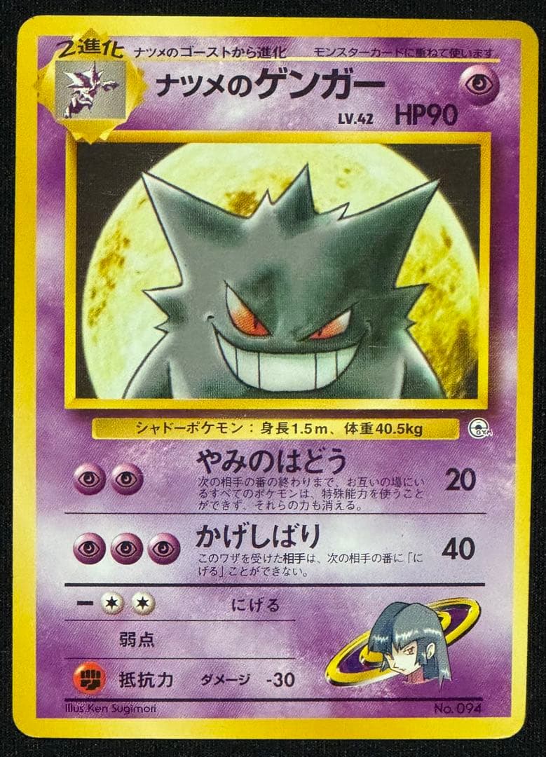 旧裏面 ポケカ ナツメのゲンガー LV.42 LV.39 ゴースト ゴース