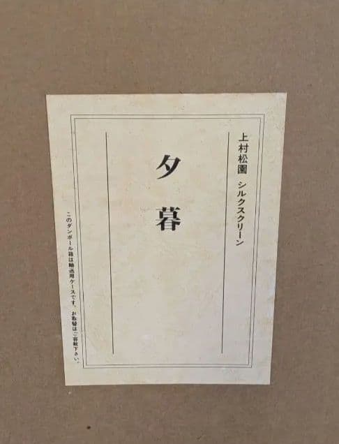 上村松園　夕暮　シルクスクリーン　1995年製作　限定三百八十部のうち第百五十番