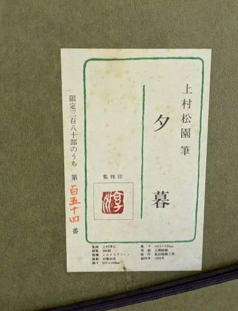 上村松園　夕暮　シルクスクリーン　1995年製作　限定三百八十部のうち第百五十番
