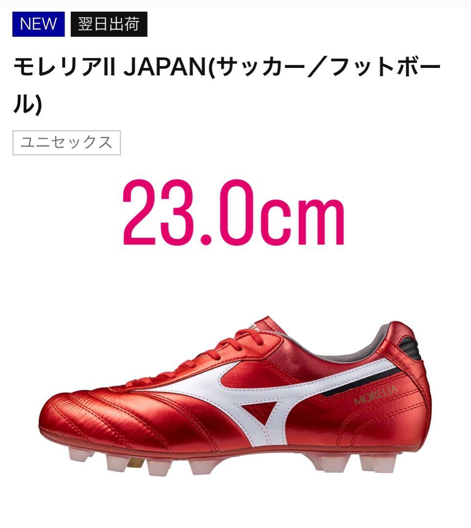 モレリアII JAPAN サッカーシューズ 23.0cm