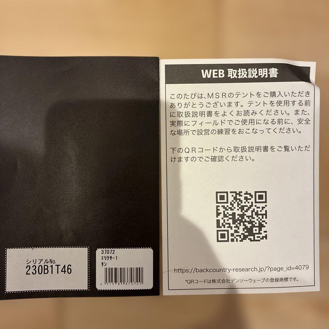 【新品未使用】保証書付き　MSR エリクサー1 ELIXIR1 タン