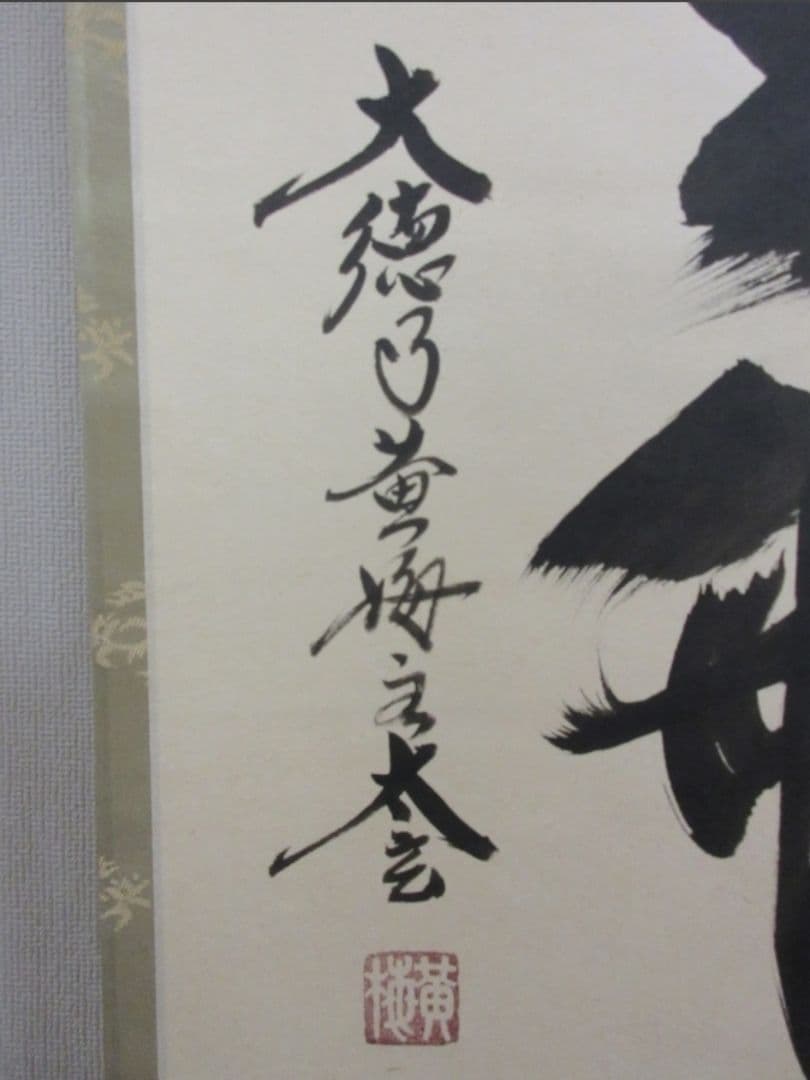 真筆保証 小林太玄 直筆 清風在竹林 京都 大徳寺 黄梅院 臨済宗 茶掛 茶道具