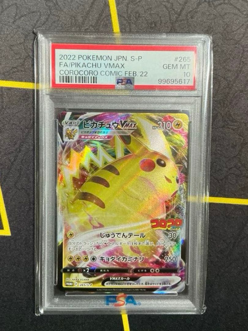 ピカチュウvmax コロコロ　プロモ　PSA10