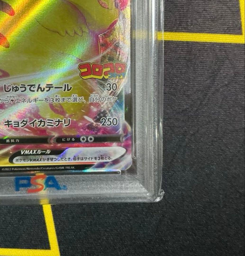 ピカチュウvmax コロコロ　プロモ　PSA10