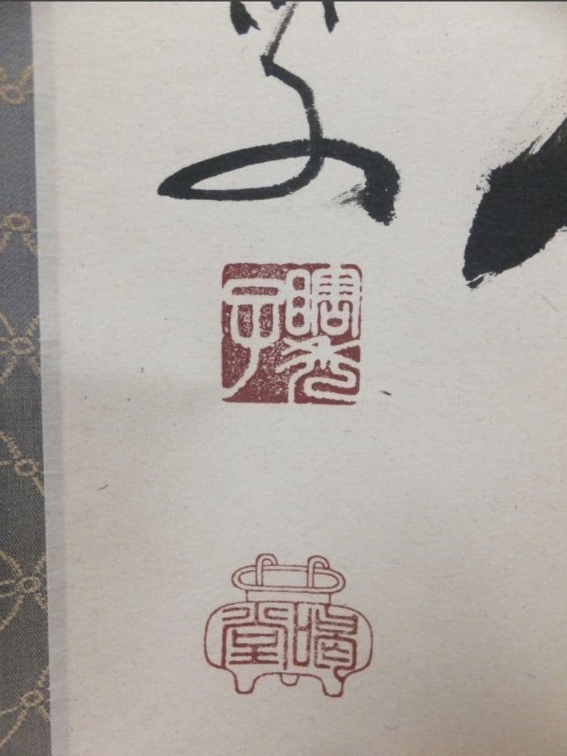 真筆保証 細合喝堂 直筆 清風拂明月 京都 大徳寺 臨済宗 塔頭 龍源院 茶掛