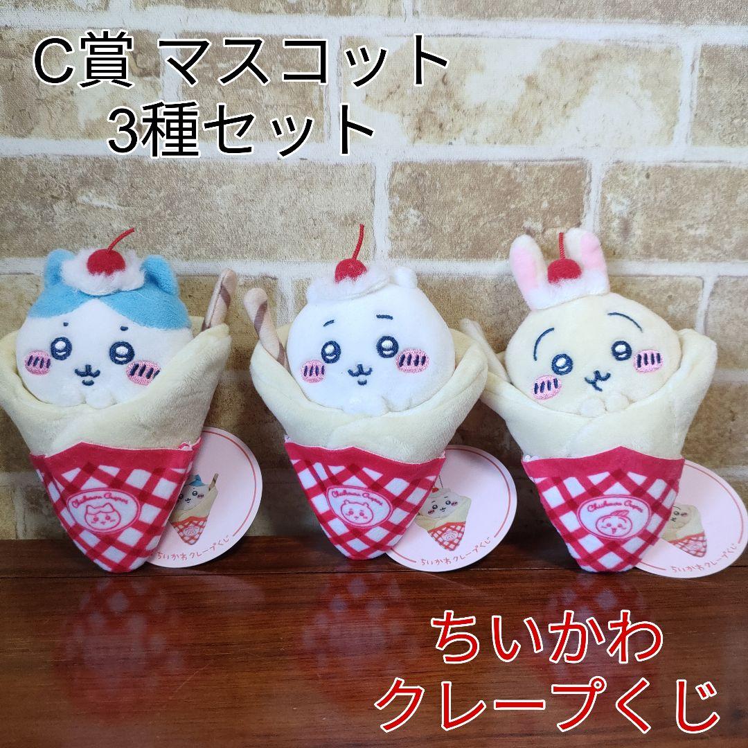 ちいかわ クレープくじ C賞 クレープになっちゃった!!マスコット3種セット